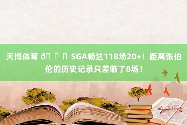天博体育 📈SGA畅达118场20+！距离张伯伦的历史记录只差临了8场！