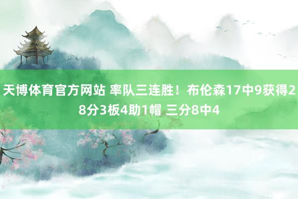 天博体育官方网站 率队三连胜！布伦森17中9获得28分3板4助1帽 三分8中4