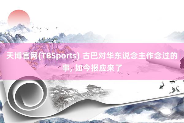 天博官网(TBSports) 古巴对华东说念主作念过的事， 如今报应来了