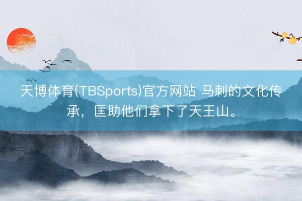天博体育(TBSports)官方网站 马刺的文化传承，匡助他们拿下了天王山。
