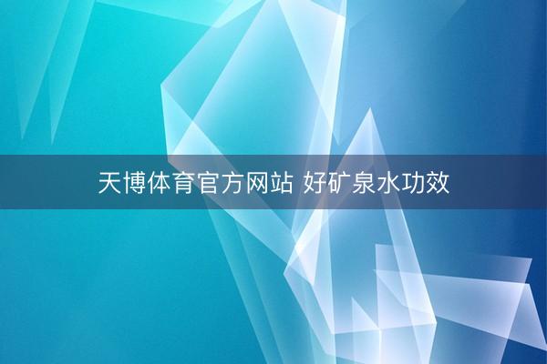 天博体育官方网站 好矿泉水功效