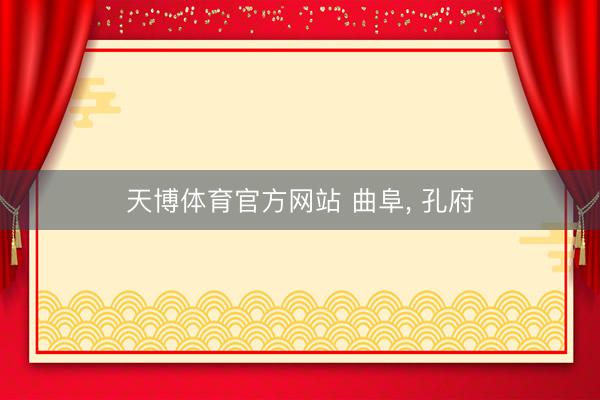 天博体育官方网站 曲阜, 孔府