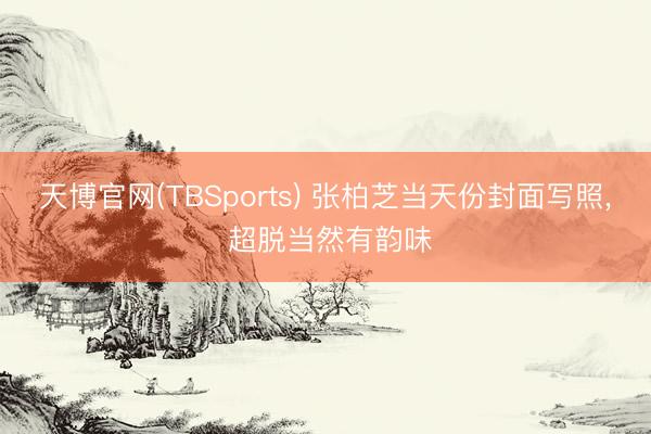 天博官网(TBSports) 张柏芝当天份封面写照，<a href=