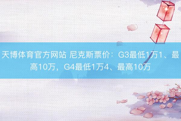 天博体育官方网站 尼克斯票价：G3最低1万1、最高10万，G4最低1万4、最高10万