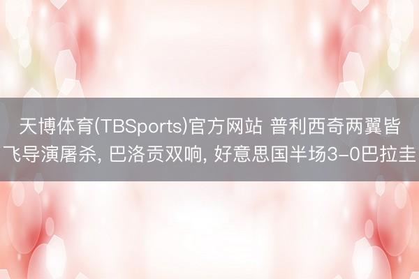 天博体育(TBSports)官方网站 普利西奇两翼皆飞导演屠杀， 巴洛贡双响， 好意思国半场3-0巴拉圭